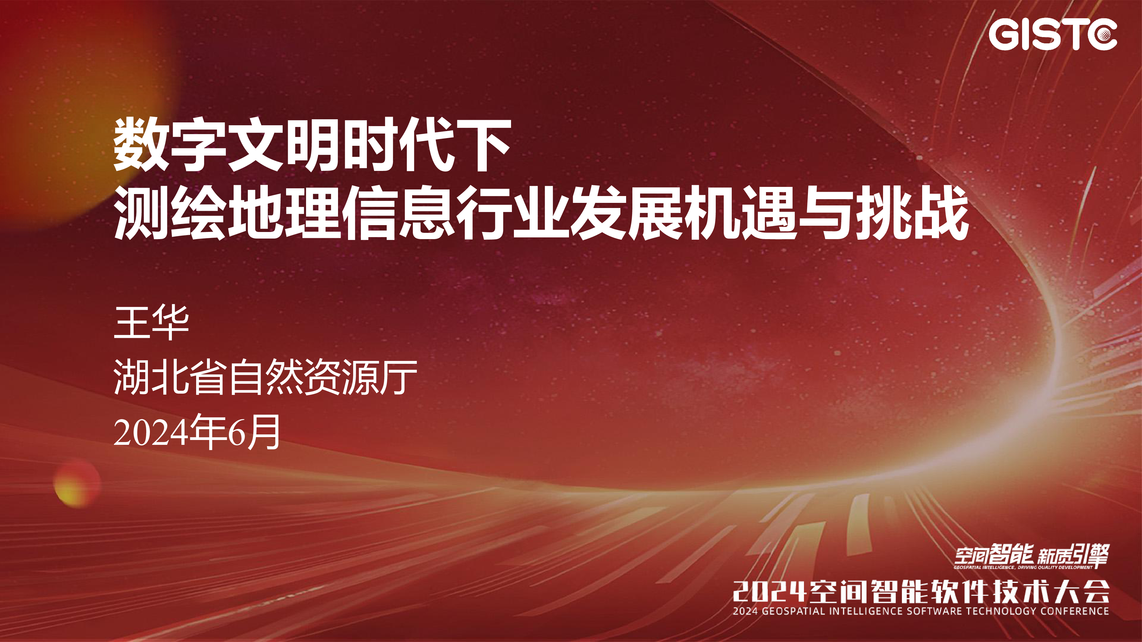 王华-测绘地理信息产业发展机遇与挑战